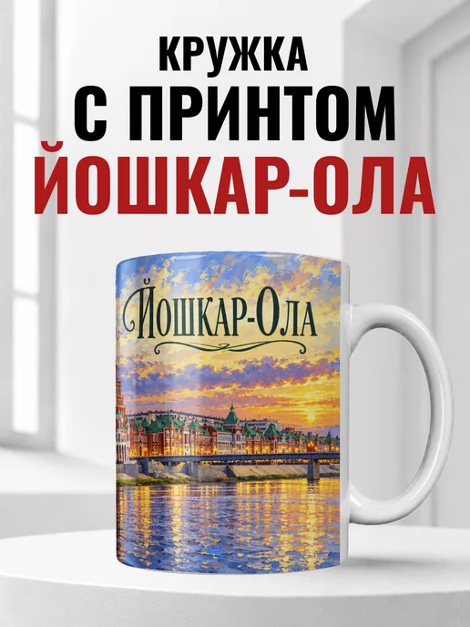 Кружка Йошкар-Ола 330 мл с городским принтом