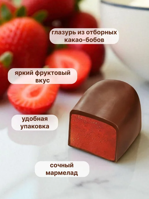 Конфеты желейные Клубника со сливками в шоколадной глазури, вариант, фото 2