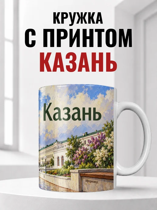 Кружка Казань 330 мл с городским принтом