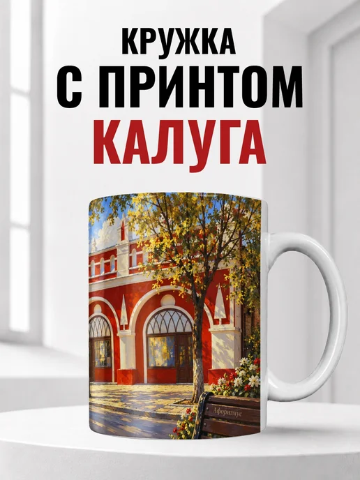 Кружка Калуга 330 мл с городским принтом