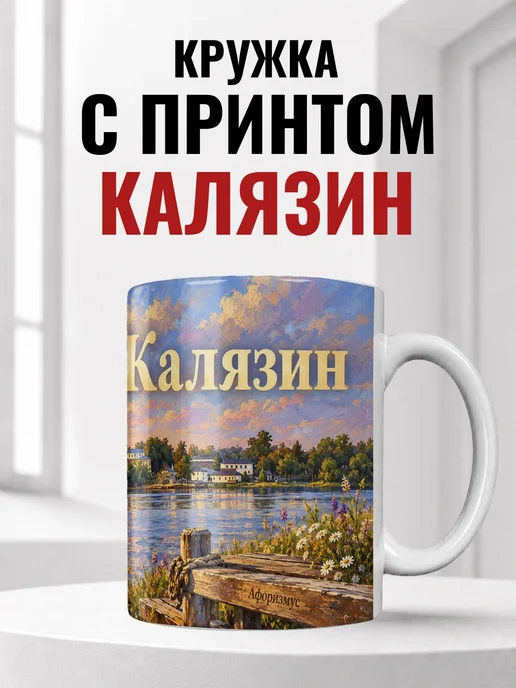 Кружка Калязин 330 мл с городским принтом
