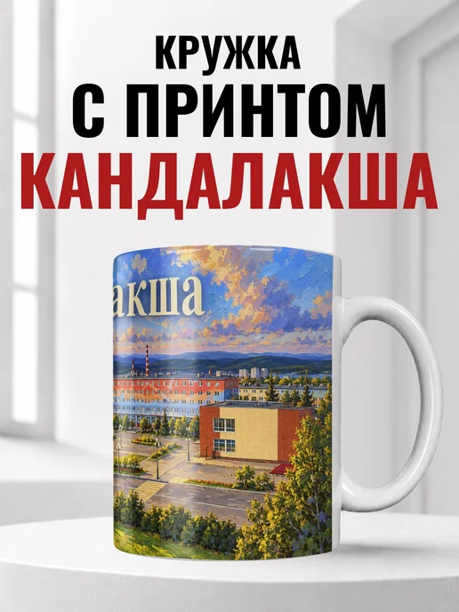 Кружка Кандалакша 330 мл с городским принтом