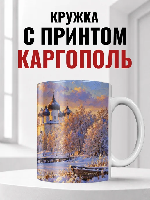 Кружка Каргополь 330 мл с городским принтом
