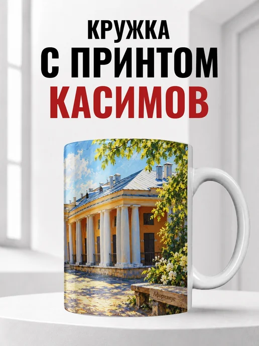 Кружка Касимов 330 мл с городским принтом