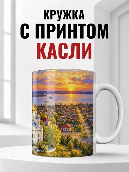 Кружка Касли 330 мл с городским принтом