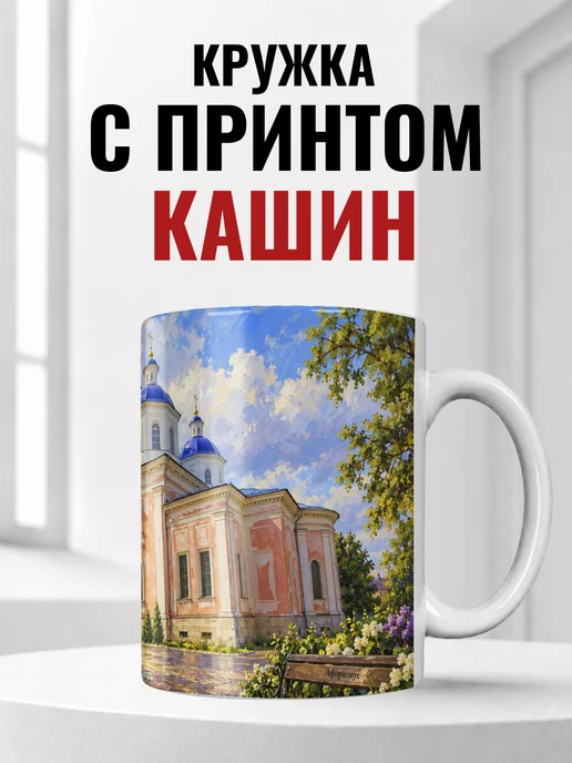 Кружка Кашин 330 мл с городским принтом