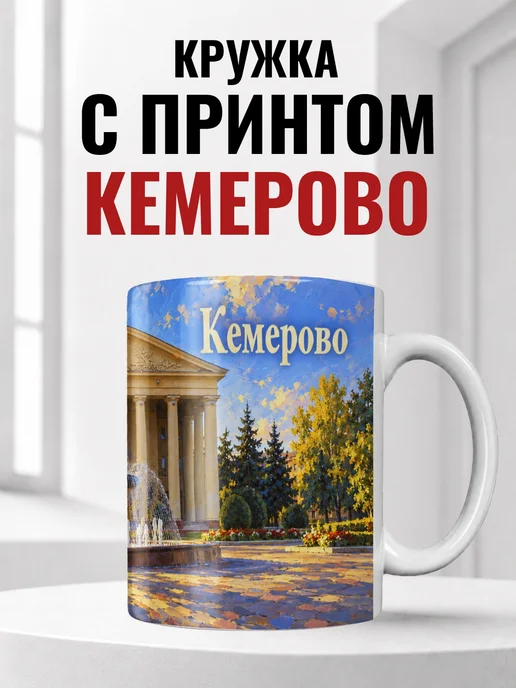 Кружка Кемерово 330 мл с городским принтом