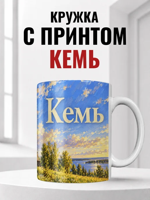 Кружка Кемь 330 мл с городским принтом