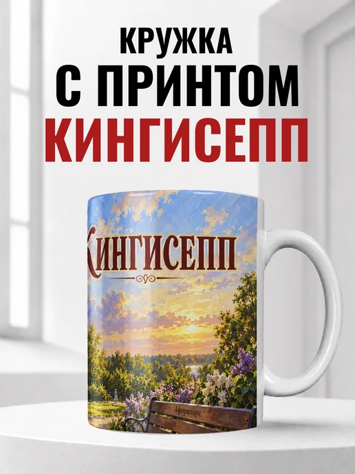 Кружка Кингисепп 330 мл с городским принтом