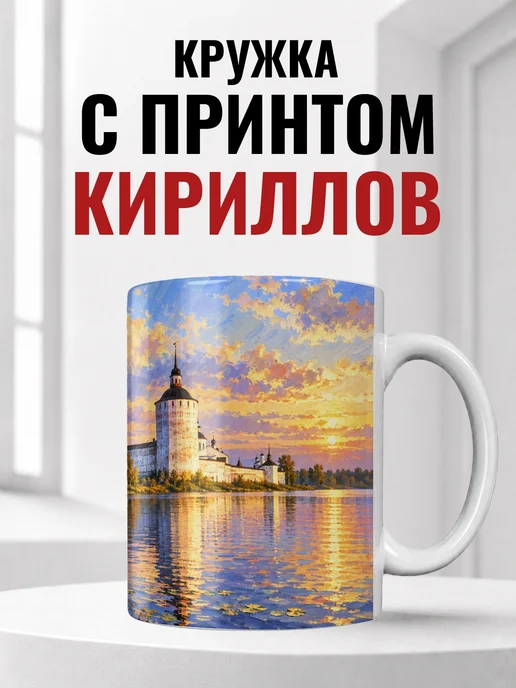 Кружка Кириллов 330 мл с городским принтом