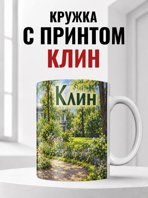 Кружка Клин 330 мл с городским принтом
