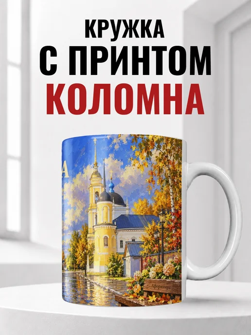 Кружка Коломна 330 мл с городским принтом