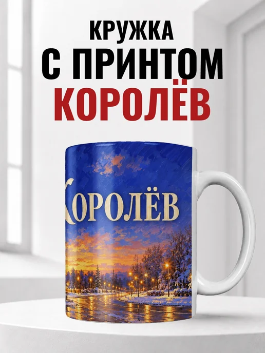 Кружка Королёв 330 мл с городским принтом