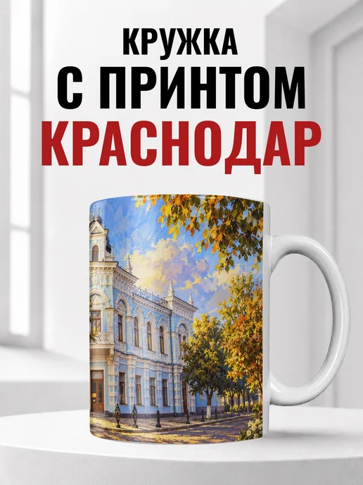 Кружка Краснодар 330 мл с городским принтом