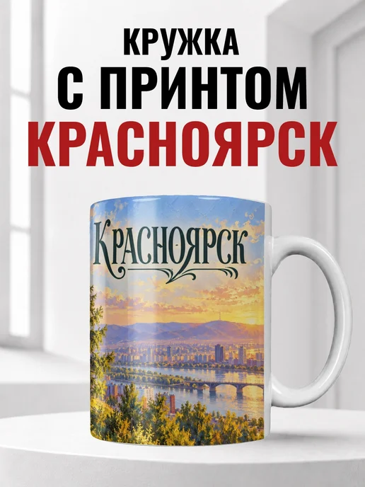 Кружка Красноярск 330 мл с городским принтом