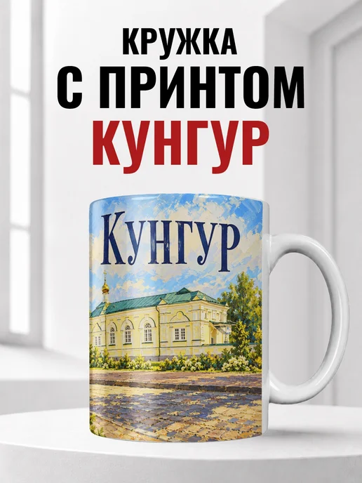Кружка Кунгур 330 мл с городским принтом