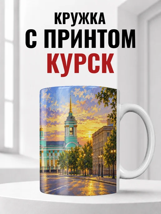 Кружка Курск 330 мл с городским принтом