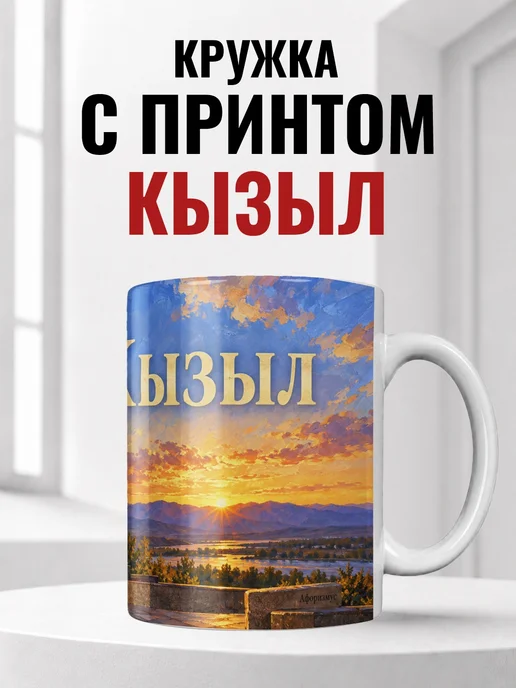 Кружка Кызыл 330 мл с городским принтом