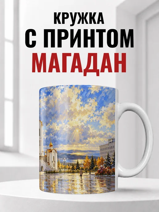 Кружка Магадан 330 мл с городским принтом