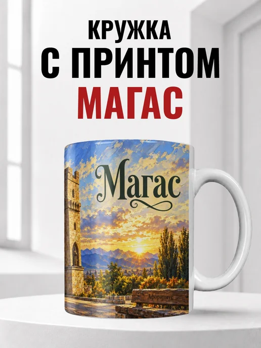 Кружка Магас 330 мл с городским принтом