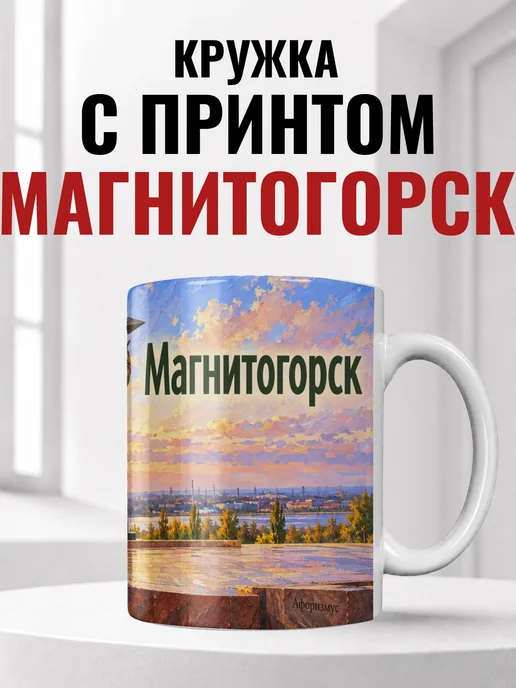 Кружка Магнитогорск 330 мл с городским принтом