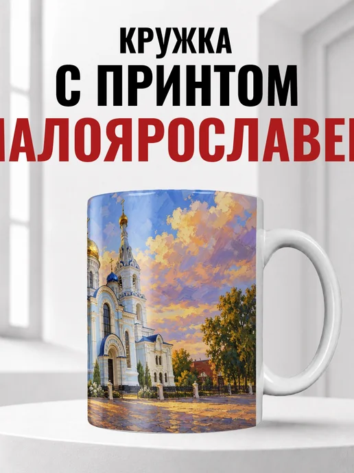Кружка Малоярославец 330 мл с городским принтом