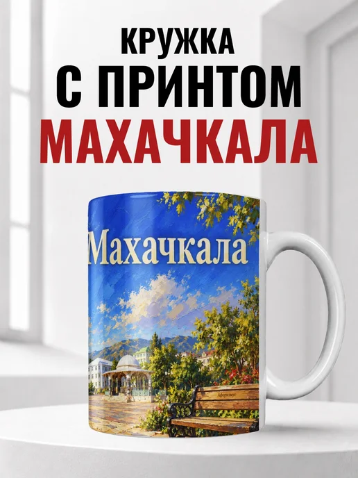 Кружка Махачкала 330 мл с городским принтом
