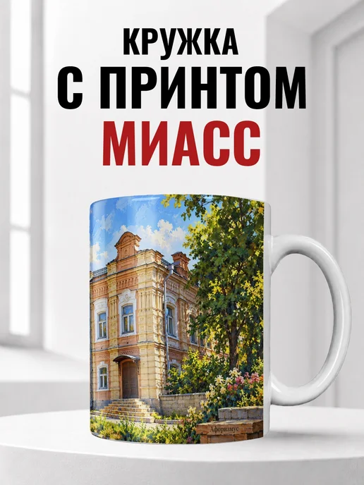 Кружка Миасс 330 мл с городским принтом