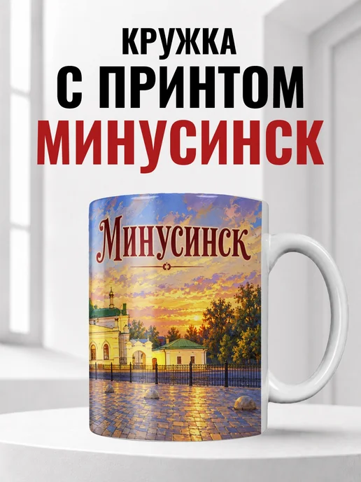 Кружка Минусинск 330 мл с городским принтом