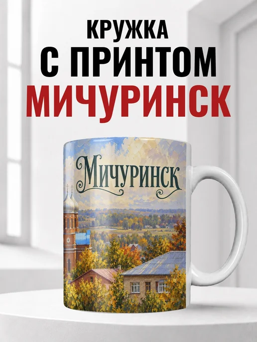 Кружка Мичуринск 330 мл с городским принтом