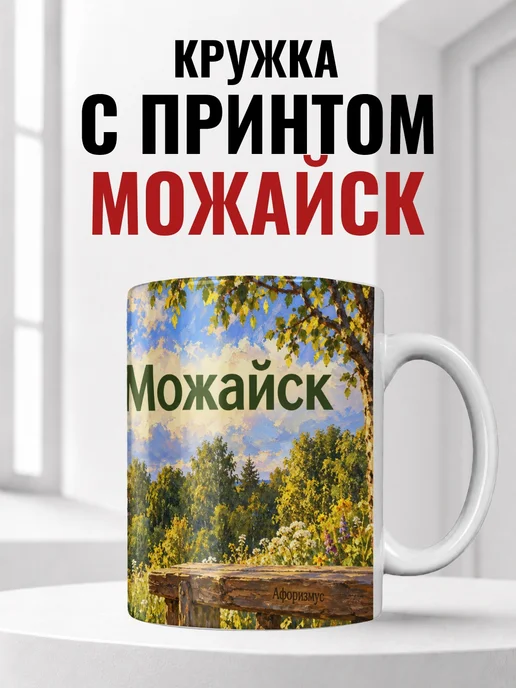 Кружка Можайск 330 мл с городским принтом