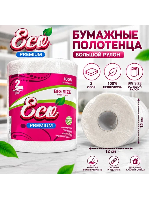 Бумажные полотенца Eco Premium Big Size, белый