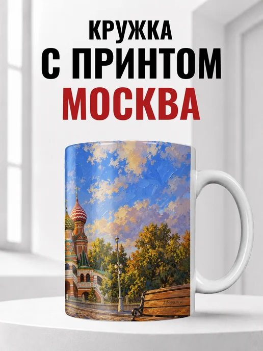 Кружка Москва 330 мл с городским принтом