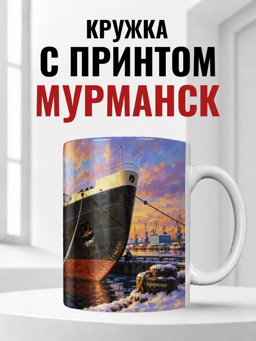 Кружка Мурманск 330 мл с городским принтом
