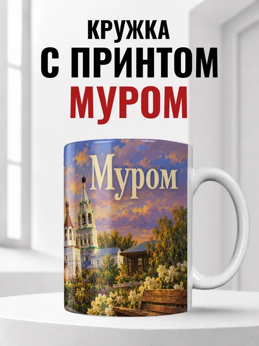 Кружка Муром 330 мл с городским принтом