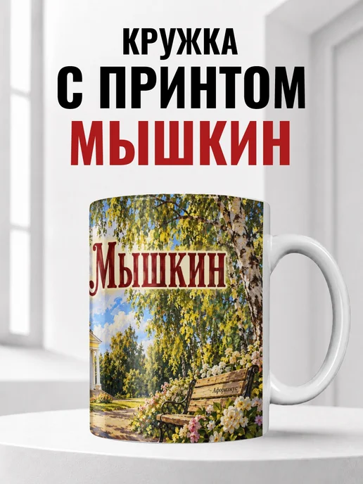 Кружка Мышкин 330 мл с городским принтом