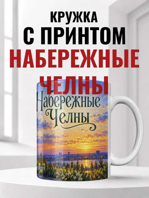 Кружка Набережные Челны 330 мл с городским принтом