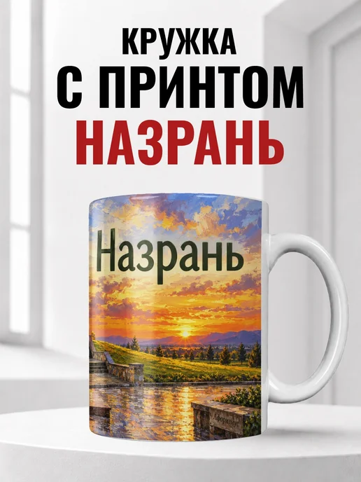 Кружка Назрань 330 мл с городским принтом