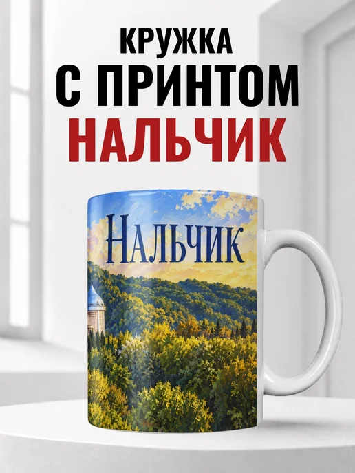 Кружка Нальчик 330 мл с городским принтом