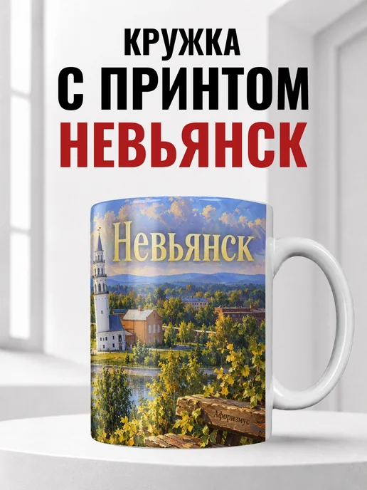 Кружка Невьянск 330 мл с городским принтом
