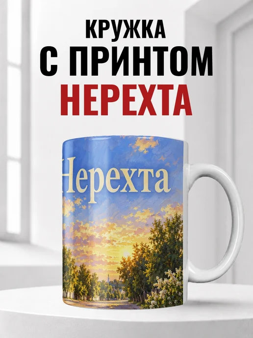 Кружка Нерехта 330 мл с городским принтом