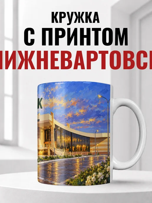 Кружка Нижневартовск 330 мл с городским принтом