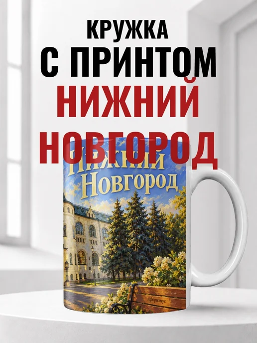 Кружка Нижний Новгород 330 мл с городским принтом