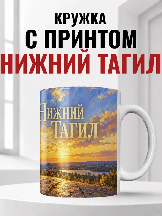Кружка Нижний Тагил 330 мл с городским принтом