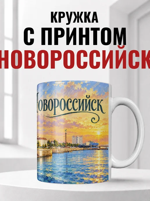 Кружка Новороссийск 330 мл с городским принтом