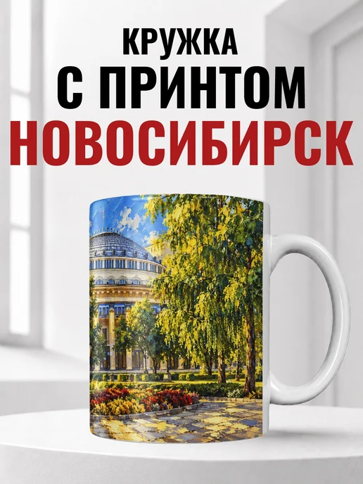 Кружка Новосибирск 330 мл с городским принтом