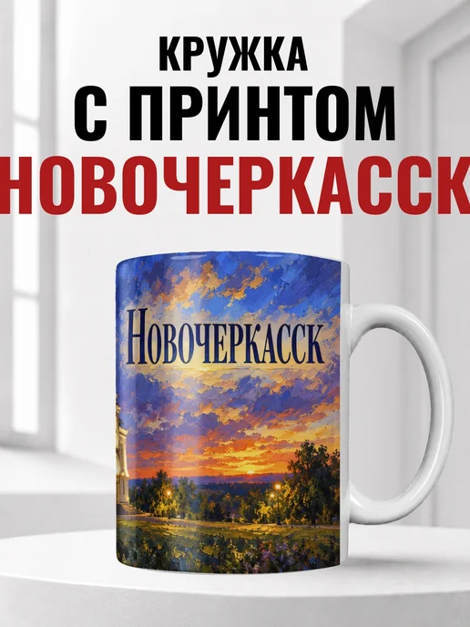 Кружка Новочеркасск 330 мл с городским принтом