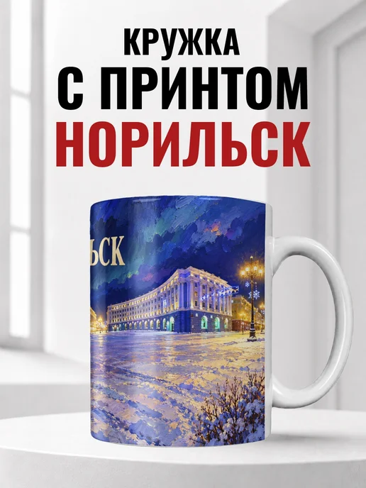 Кружка Норильск 330 мл с городским принтом