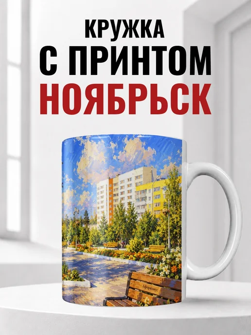 Кружка Ноябрьск 330 мл с городским принтом