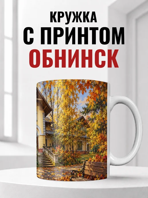 Кружка Обнинск 330 мл с городским принтом